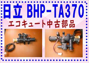 日立　BHP-TA370　電磁弁バルブ　エコキュート　各パーツ　修理部品　まだ使える