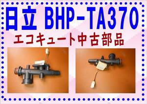 日立　BHP-TA370　水流センサー　エコキュート　各パーツ　修理部品　まだ使える