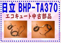 日立　BHP-TA370　タンクサーミスタ　エコキュート　各パーツ　修理部品　まだ使える_画像1