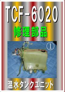 TOTO TCF-6020 温水タンクユニット①　各パーツ　修理部品　まだ使える