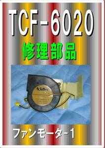 TOTO TCF-6020 ファンモーター①各パーツ　修理部品　まだ使える