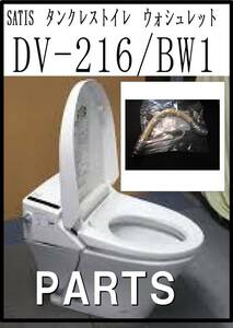 SATIS　タンクレストイレ　DV-216/BW1 専用接続ホース２０ 各パーツ　修理部品　まだ使える