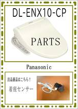 Panasonic　DL-EDX10-CP　着座センサー　まだ使える　修理　parts_画像1