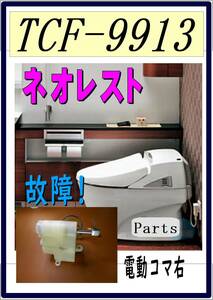 TOTO TCF-9913R　 左側　電動コマ　まだ使える　修理　parts