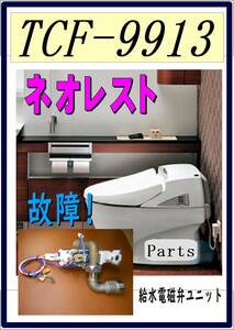 TOTO TCF-9913R　給水電磁弁ユニット　ネオレスト　まだ使える　修理　parts