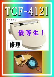 TOTO TCF-4121　 温風ファンモータ　ウォシュレット　アプリコット　まだ使える　修理　parts