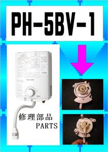 パロマ　PH-5BV-1　センターダイヤルギア　湯沸器　まだ使える　修理　parts