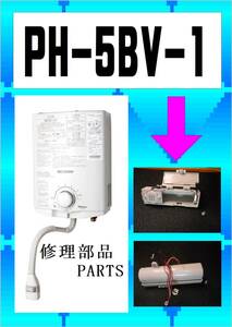 パロマ　PH-5BV-1　電池BOX　湯沸器　まだ使える　修理　parts