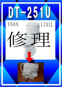 LIXIL DT-251U 温水タンクユニット　INAX　各パーツ　修理部品　まだ使える