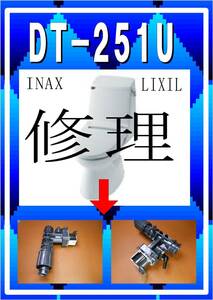 LIXIL DT-251U 給水電磁弁　INAX　各パーツ　修理部品　まだ使える