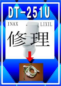 LIXIL DT-251U コンセント　INAX　各パーツ　修理部品　まだ使える