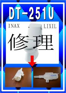 LIXIL DT-251U 便座開閉コマ　美品　INAX　各パーツ　修理部品　まだ使える