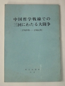 1973年 中国哲学戦線での三回にわたる大闘争 外文出版社 中国国際書店 共産党 資本主義 共産主義 思想 歴史 革命闘争 毛沢東 楊献珍