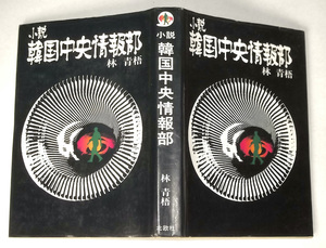 昭和49年 小説 韓国中央情報部 林青梧 北欧社 政治小説 KCIA