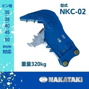 【NEW】 #98 コマツ PC78US-6/ PC78US-7/ PC80-3 小割機 クラッシャー NKC-02 バックホー ユンボ NAKATAKI