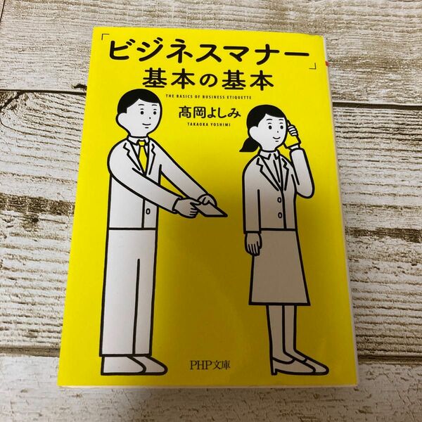 「ビジネスマナー」基本の基本 （ＰＨＰ文庫　た１０９－１） 高岡よしみ／著