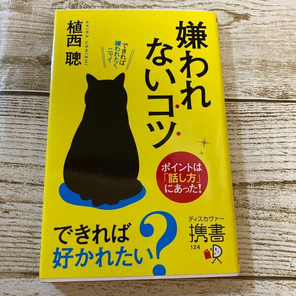 嫌われないコツ （ディスカヴァー携書　１２４） 植西聰／〔著〕