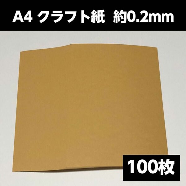 A4 クラフト紙 100枚　厚さ 約0.2mm ライトブラウン