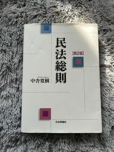 民法総則 （第２版） 中舎寛樹／著　教科書　大学