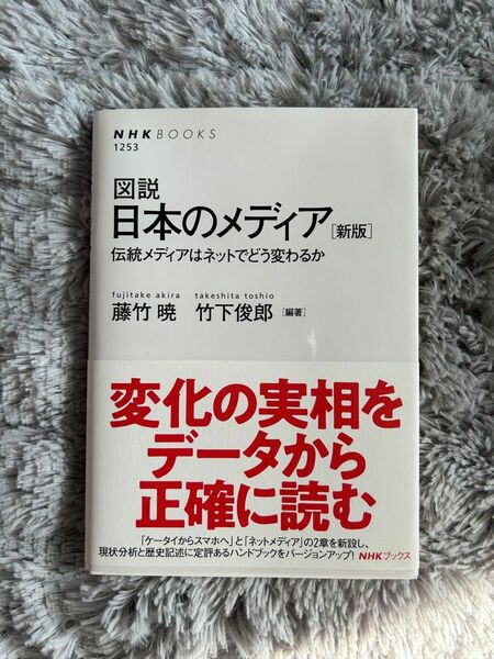 図説日本のメディア　伝統メディアはネットでどう変わるか （ＮＨＫブックス　１２５３） （新版） 藤竹暁／編著　竹下俊郎／編著