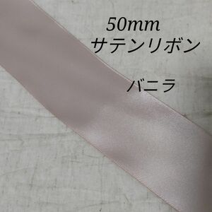 50mm幅/813番バニラ/両面サテンリボン/４m/カットリボン/ハンドメイド/ラッピング