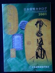 委・24599・Ｈ００８古銭書籍 2001年 日本貨幣カタログ