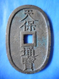 移・148056・天－６５９古銭 天保通宝 薩摩藩鋳銭 美制