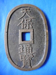 移・148060・天－６６０古銭 天保通宝 薩摩藩鋳銭 美制