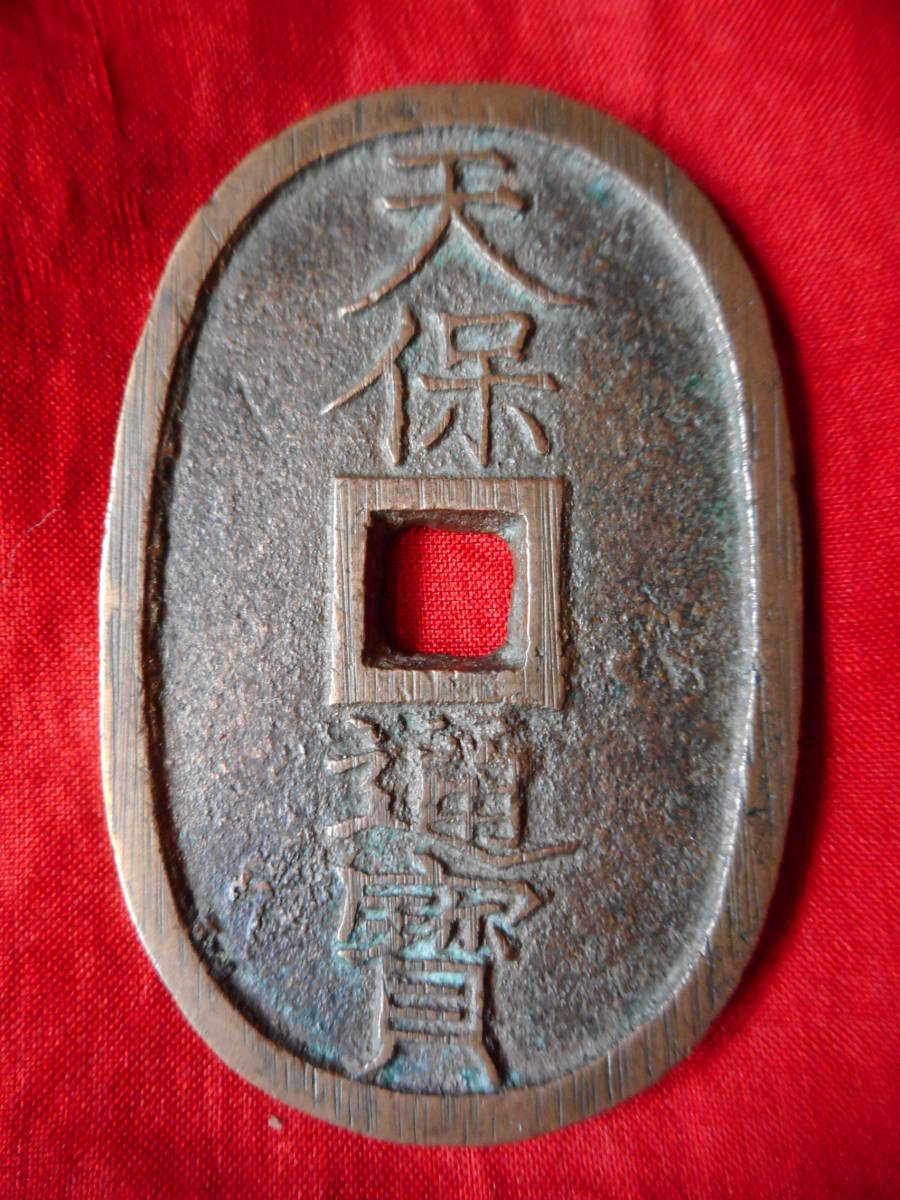 移・139001・天－６３２古銭 天保通宝 水戸藩鋳銭 繊字