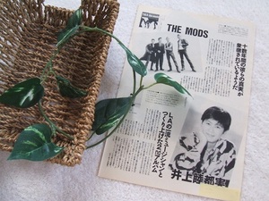 レア? ◆31年前◇レトロ◆ THE MODS/ザ モッズ/森山達也/井上睦都実/睦/さだまさし*ステキな切り抜き♪