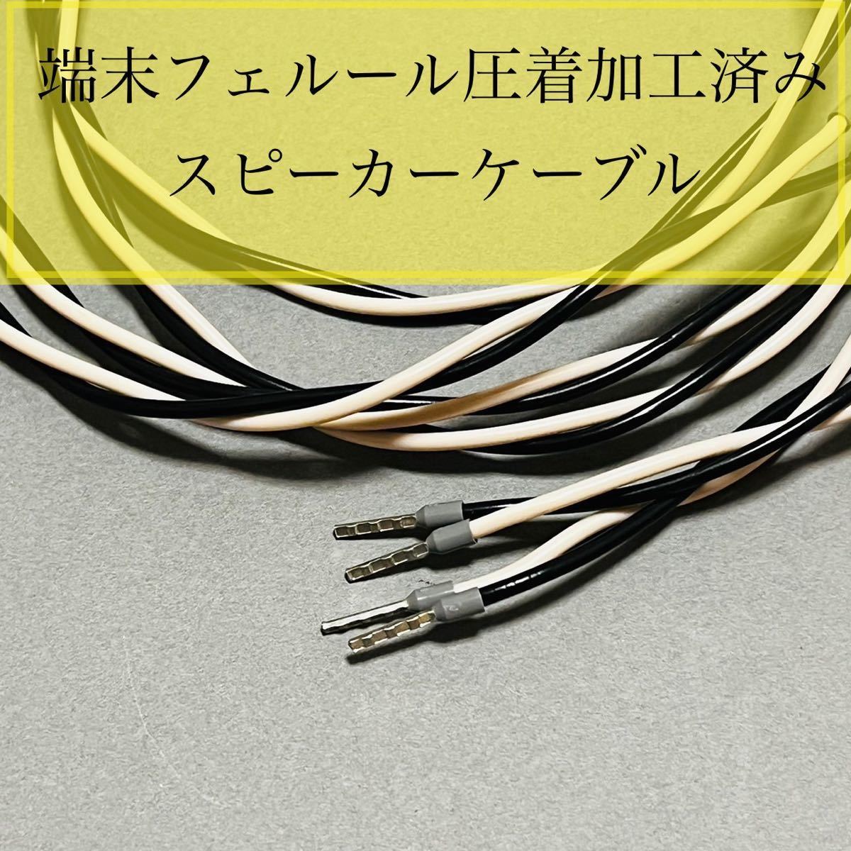 自作品 端末フェルール圧着加工済みスピーカーケーブル ゼブラ」1 8mぺ