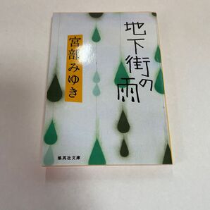 地下街の雨