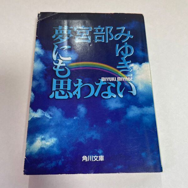 夢にも思わない　宮部みゆき