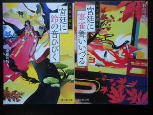 羽根川牧人（著）　八雲京語りシリーズ ★宮廷に鈴の音ひびく／宮廷に雲雀舞いいづる★　以上２冊　初版　平成30／31年度版　富士見L文庫