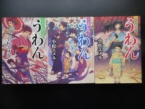 小松エメル(著) うわんシリーズ ★七つまでは神のうち/流れ医師と黒魔の影/九九九番目の妖★ 以上3冊初版(希少) 2013～16年度版 光文社文庫