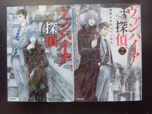 「喜多喜久」（著）　★ヴァンパイア探偵／ヴァンパイア探偵２★　以上２冊　初版（希少）　2019／20年度版　キャラブン！小学館文庫