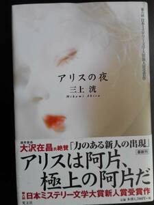 「三上洸」（著）　★アリスの夜★　初版（稀少）　2003年度版　第6回日本ミステリー文学大賞新人賞受賞作　帯付　光文社　単行本