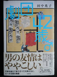 「田中兆子」（著）　★劇団４２歳♂★　初版（希少）　2017年度版　帯付　双葉社　単行本