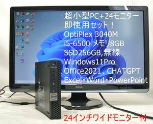 即使用セット！超小型PC+24モニターOptiPlex 3040M/i5-6500/8GB/SSD256GB/無線/Windows11/Office2021 Excel・Word・PowerPoint CHATGPT