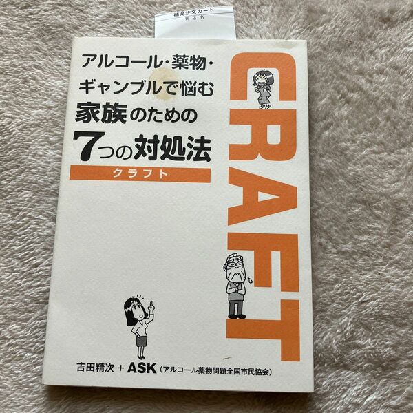 アルコール・薬物・ギャンブルで悩む家族のための７つの対処法ＣＲＡＦＴ （アルコール・薬物・ギャンブルで悩む） 吉田精次