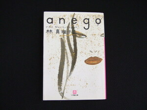 「anego」 （小学館文庫　は５－２） 林真理子／著