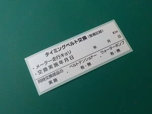 【送料無料+おまけ】2枚525円～買うほどお得★耐熱タイミングベルト交換ステッカー/大手ディーラー採用品/オマケはタイヤ交換保管シール