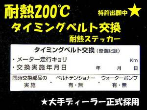 【送料無料+おまけ】10枚1,050円～買うほどお得★耐熱タイミングベルト交換ステッカー/大手ディーラー採用/オマケはアズキ色oil交換シール