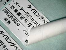 【送料無料+おまけ】15枚1,400円～買うほどお得★200℃耐熱 タイミングベルト交換ステッカー/ディーラー採用/オマケは赤色オイル交換シール_画像3