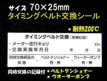 【送料無料+おまけ】15枚1,400円～買うほどお得★200℃耐熱 タイミングベルト交換ステッカー/ディーラー採用/オマケはETCステッカー車内用_画像2