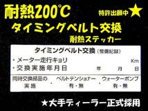 【送料無料+おまけ】20枚1,750円～買うほどお得★200℃耐熱 タイミングベルト交換ステッカー/ディーラー採用/オマケはオイル添加剤シール_画像1