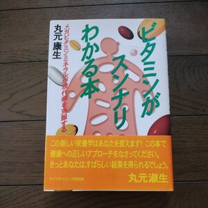 ビタミンがスンナリわかる本 丸元康夫 ライフサイエンス研究所