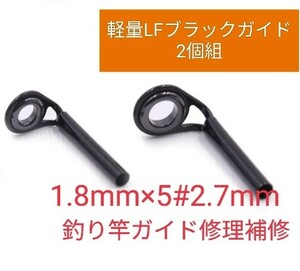 軽量竿用LFブラックガイド2個パイプ内径1.8mm×リング内径5#2.7mm