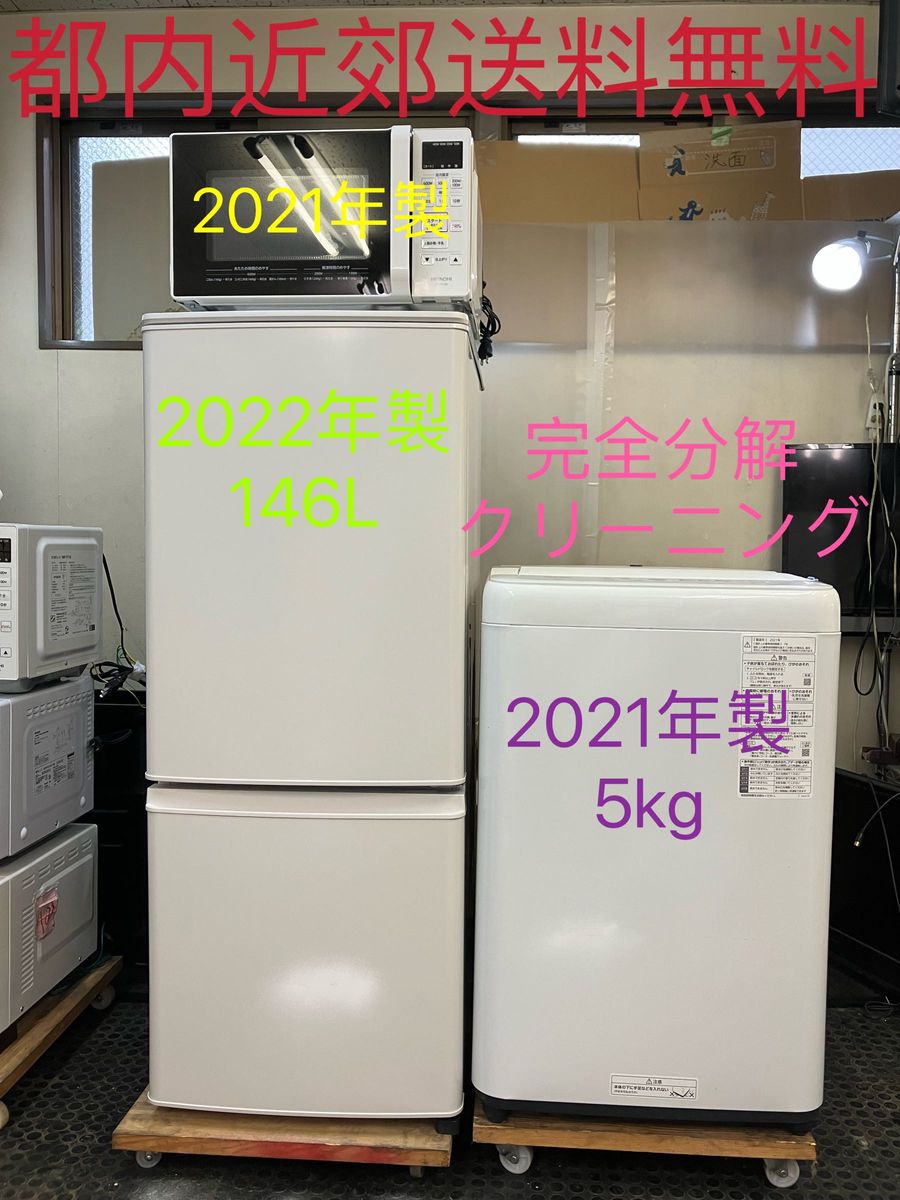 3点家電セット 冷蔵庫 洗濯機 設置無料 送料無料｜PayPayフリマ