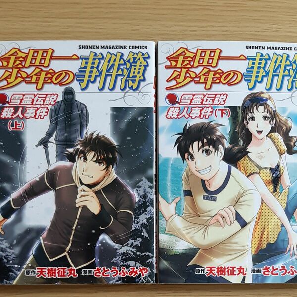 金田一少年の事件簿 雪霊伝説殺人事件(上・下)